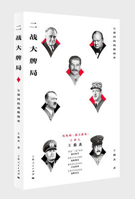 

二战大牌局：七强国的战略博弈