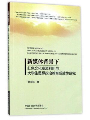 

新媒体背景下红色文化资源利用与大学生思想政治教育成效性研究