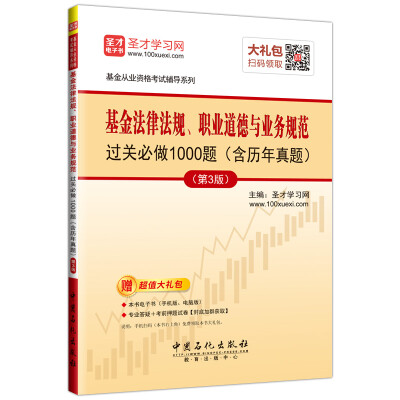 

基金法律法规、职业道德与业务规范过关必做1000题（含历年真题）（第3版）