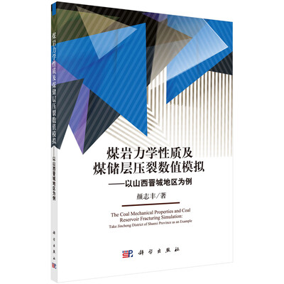 

煤岩力学性质及煤储层压裂数值模拟以山西晋城地区为例