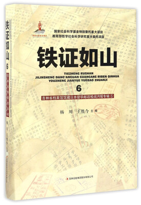 

铁证如山6吉林省档案馆馆藏日本侵华邮政检阅月报专辑5