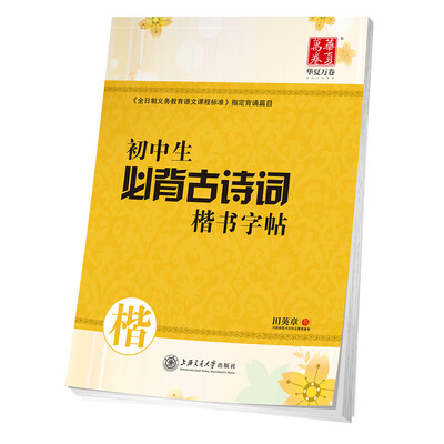 

华夏万卷字帖 初中生必背古诗词楷书字帖