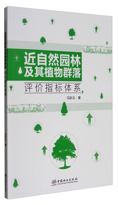 

近自然园林及其植物群落评价指标体系