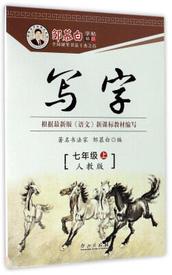 

邹慕白字帖精品系列：写字（七年级上 人教版）