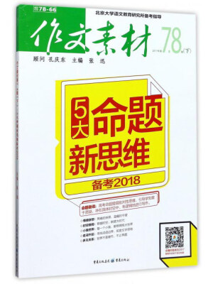 

作文素材（2017年第7.8辑下 备考2018）