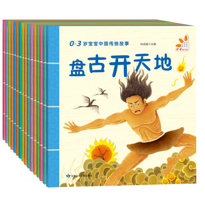

0-3岁宝宝中国传统故事（套装共16册）