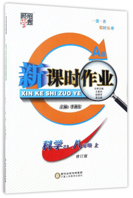 

经纶学典·新课时作业：科学（八年级 上 ZJ 修订版 套装共2册 ）