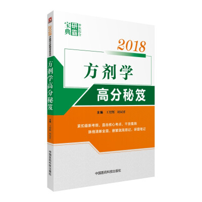 

2018方剂学高分秘笈中医综合研霸宝典系列