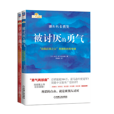 

勇气两部曲“自我启发之父”阿德勒的哲学课纪念套装套装共2册