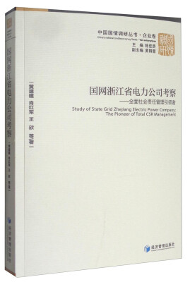 

中国国情调研丛书·企业卷 国网浙江省电力公司考察：全面社会责任管理引领者