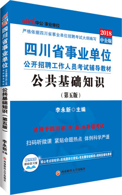 

中公版·2018四川省事业单位公开招聘工作人员考试辅导教材公共基础知识