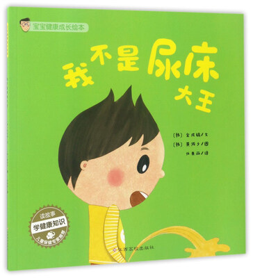 

我不是尿床大王/宝宝健康成长绘本