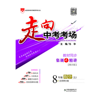 

走向中考考场 八年级数学上 北师版 2017秋
