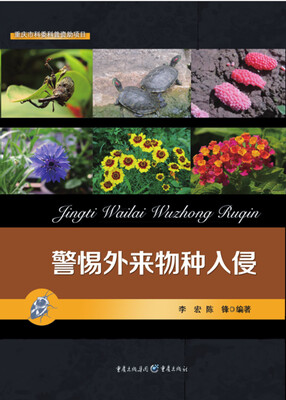 

警惕外来物种入侵