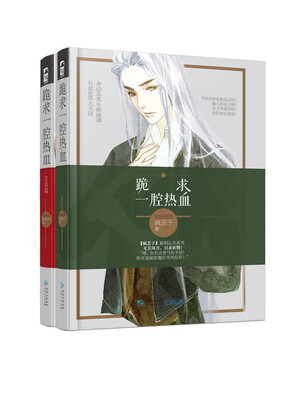 

跪求一腔热血套装全两册