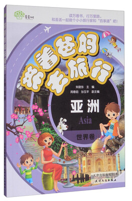 

海博 带着爸妈去旅行：世界卷 亚洲