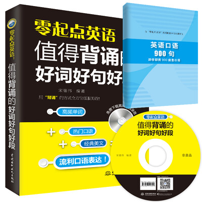 

零起点英语：值得背诵的好词好句好段
