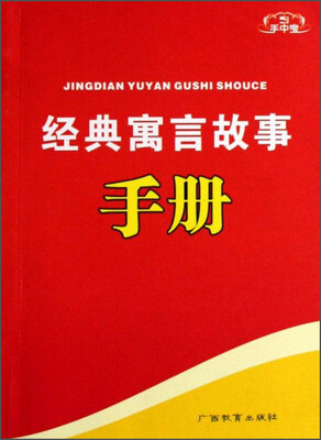 

手中宝：经典寓言故事手册