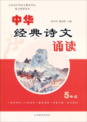 

山东省中华诗文教育学会重点推荐读本：中华经典诗文诵读（五年级）