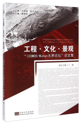 

工程·文化·景观：“ICOMOS-Wuhan无界论坛”论文集