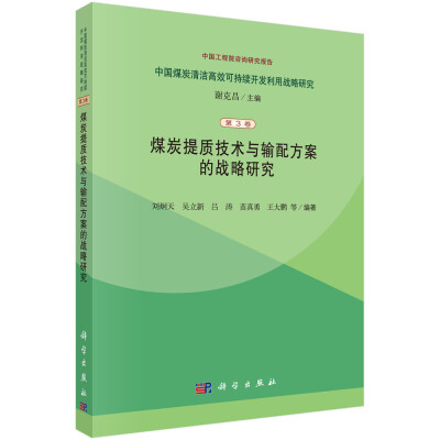 

中国煤炭清洁高效可持续开发利用战略研究（第3卷）：煤炭提质技术与输配方案的战略研究究