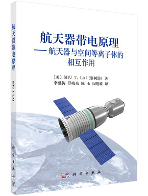 

航天器带电原理航天器与空间等离子体的相互作用
