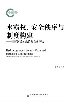 

水霸权、安全秩序与制度构建：国际河流水政治复合体研究