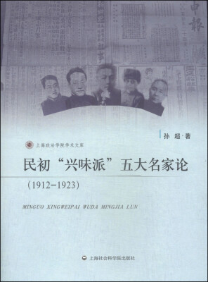 

上海政法学院学术文库：民初“兴味派”五大名家论（1912～1923）