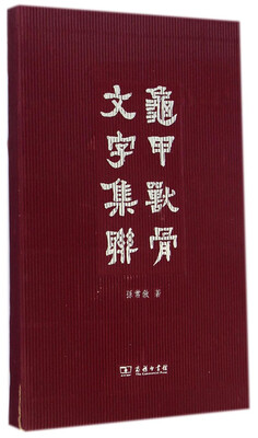 

龟甲兽骨文字集联