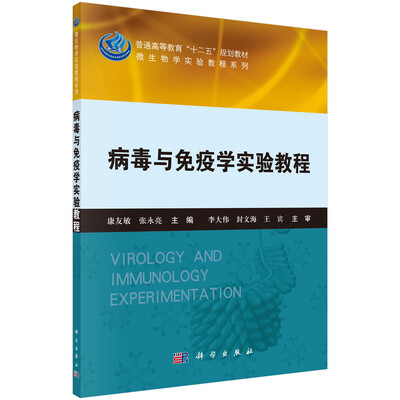 

病毒与免疫学实验教程/微生物学实验教程系列·普通高等教育“十二五”规划教材