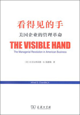 

看得见的手：美国企业的管理革命