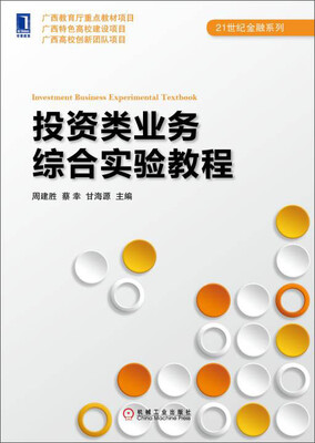 

投资类业务综合实验教程/21世纪金融系列