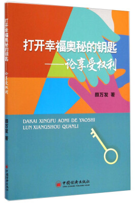 

打开幸福奥秘的钥匙：论享受权利