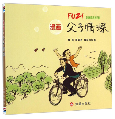 

漫画：父子情深