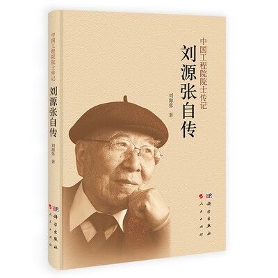 

刘源张自传