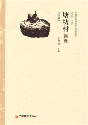 

中国民族经济村庄调查丛书·塘坊村调查：瑶族