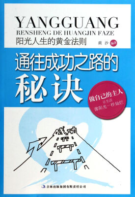 

阳光人生书系·阳光人生的黄金法则：通往成功之路的秘诀