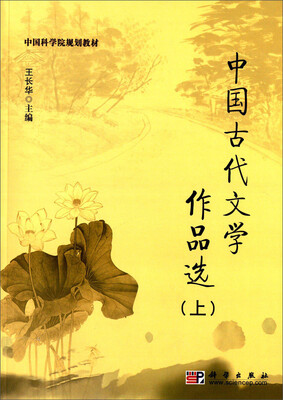 

中国古代文学作品选（上）