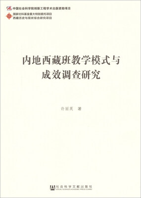

内地西藏班教学模式与成效调查研究