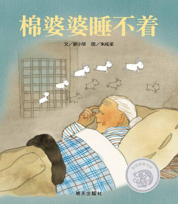 

信谊绘本原创图画书系列 棉婆婆睡不着