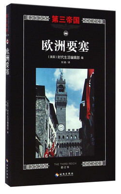 

第三帝国：欧洲要塞（修订本）