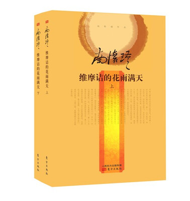 

南怀瑾作品集2 维摩诘的花雨满天（全二册）（精装版）