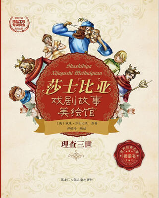 

莎士比亚戏剧故事美绘馆——理查三世