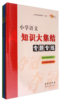 

68所名校图书 小学知识大集结专题专练：语文+数学+英语（套装共3册）