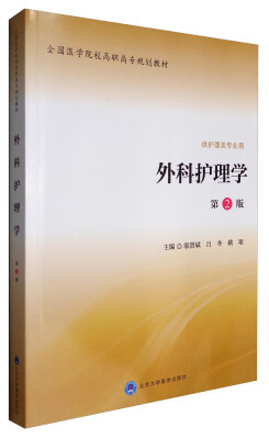 

外科护理学（第2版 供护理类专业用）/全国医学院校高职高专规划教材