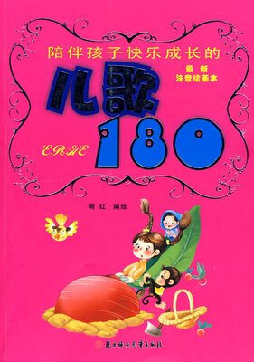 

儿歌180:最新注音绘画本