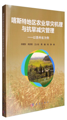 

喀斯特地区农业旱灾机理与抗旱减灾管理：以贵州省为例