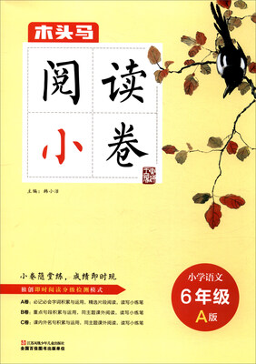 

2017木头马阅读小卷：小学语文（六年级 A版）
