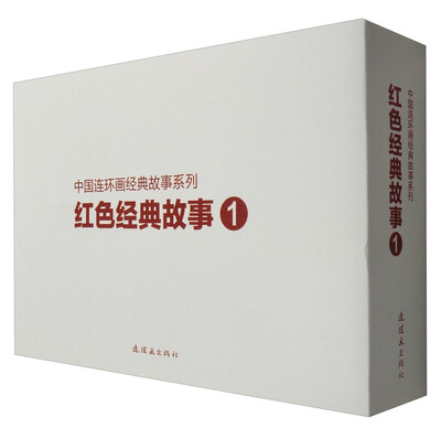 

中国连环画经典故事系列：红色经典故事1（套装共5册）