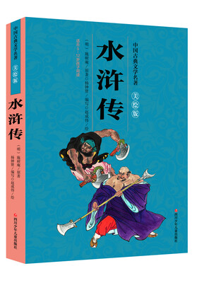 

中国古典文学名著美绘版：水浒传